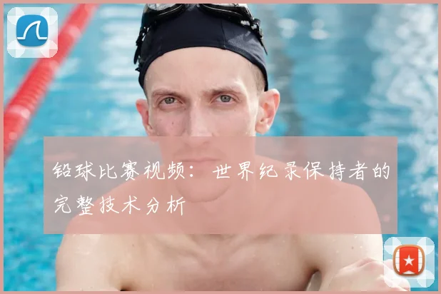 铅球比赛视频:世界纪录保持者的完整技术分析