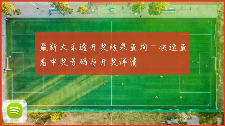 最新大乐透开奖结果查询 - 快速查看中奖号码与开奖详情