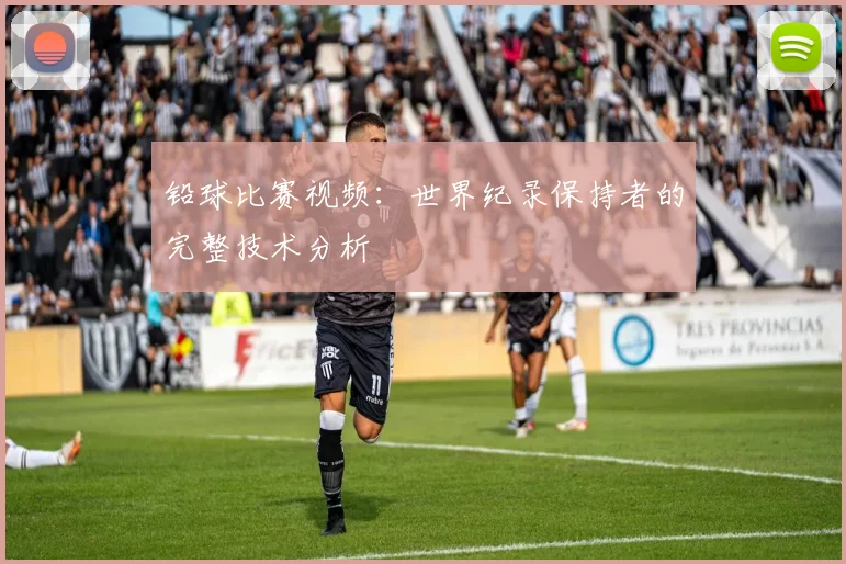 铅球比赛视频:世界纪录保持者的完整技术分析